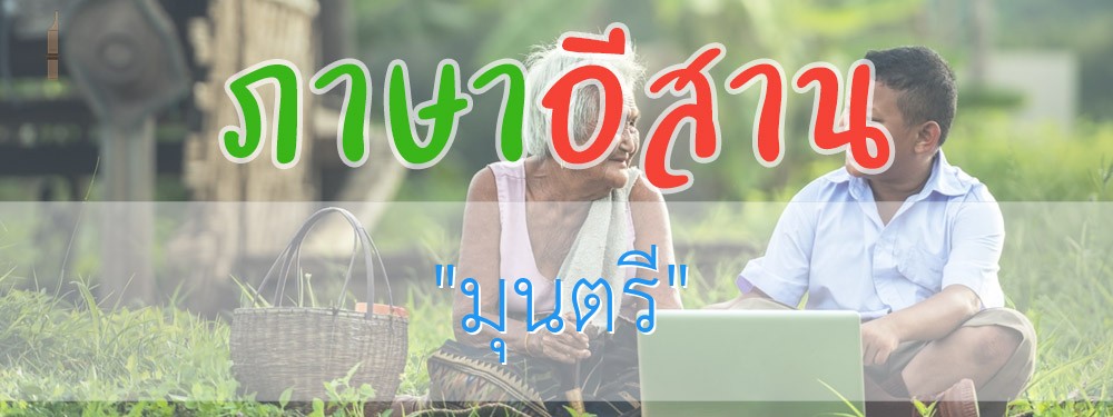 มุนตรี