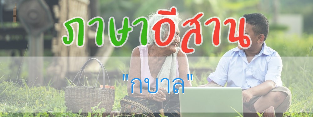 กบาล