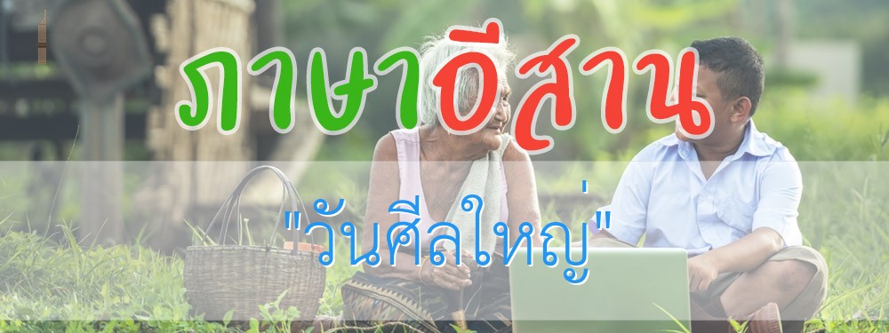 วันศีลใหญ่