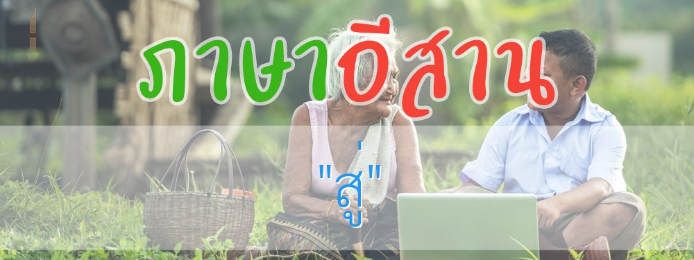 สู่