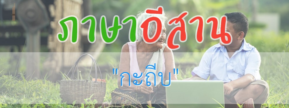 กะถีบ