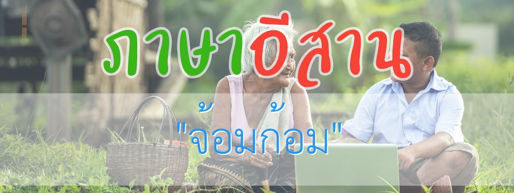 จ้อมก้อม