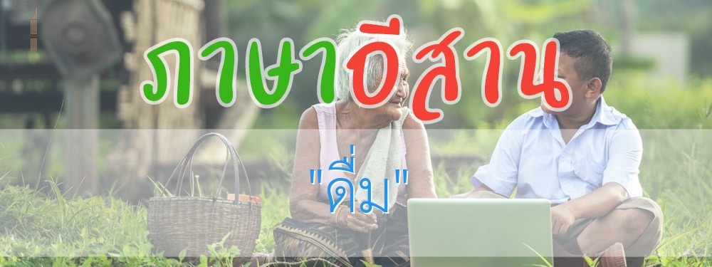 ดื่ม
