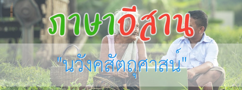 นวังคสัตถุศาสน์