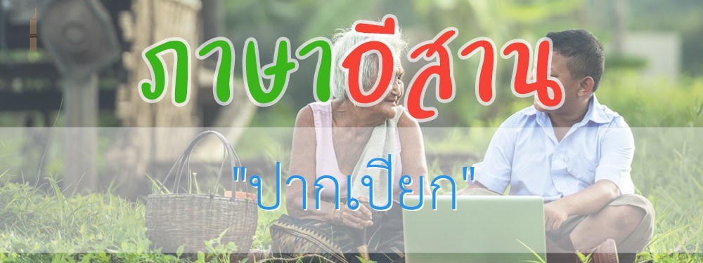 ปากเปียก