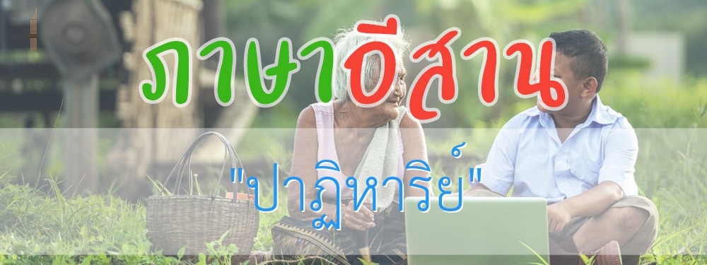 ปาฏิหาริย์