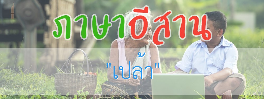 เปล้า