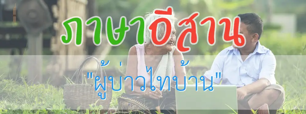 ผู้บ่าวไทบ้าน