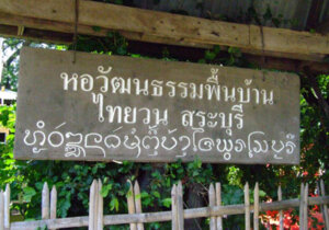 เส้นทางวัฒนธรรมหมู่บ้านไทยยวน