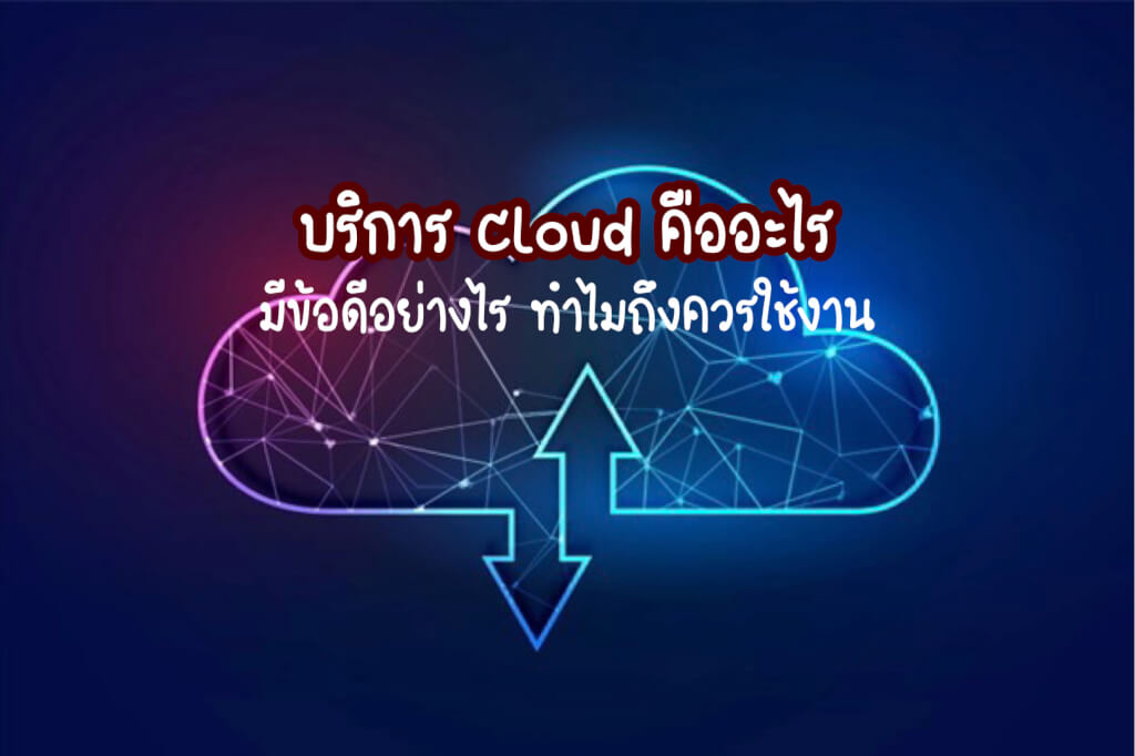 บริการ Cloud