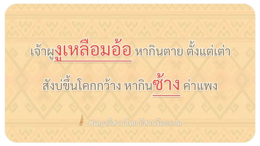 ผญา-เจ้าผูงูเหลือมอ้อ-หากินตาย-ตั้งแต่เต่า