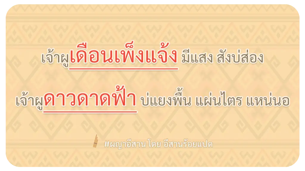 ผญา-เจ้าผูเดือนเพ็งแจ้ง-มีแสง-สังบ่ส่อง