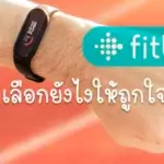 ก่อนซื้อ Fitbit เป็นของขวัญปีใหม่ ควรเลือกอย่างไรให้ถูกใจผู้รับ