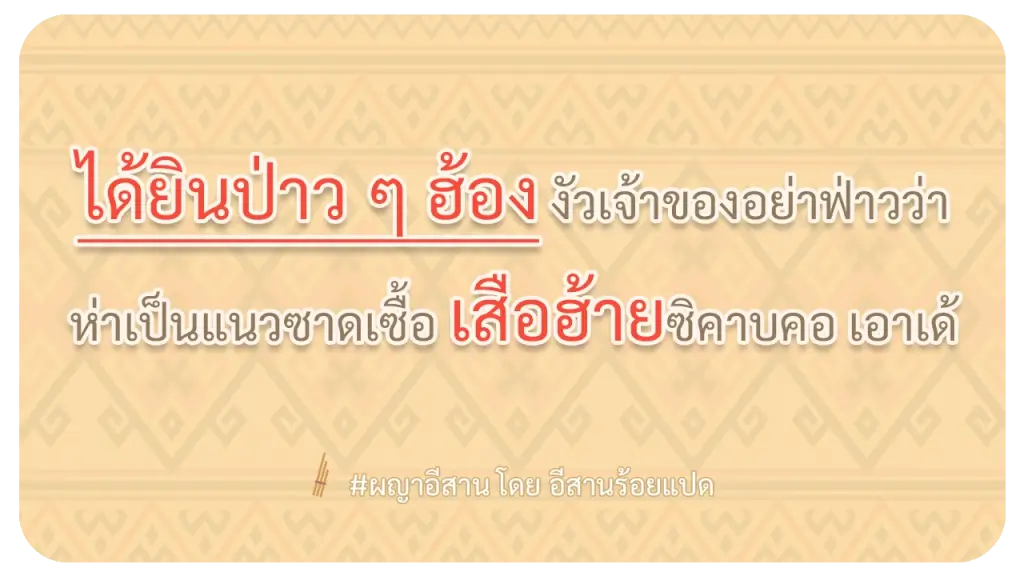 ผญา-เสือฮ้ายสิคาบคอ