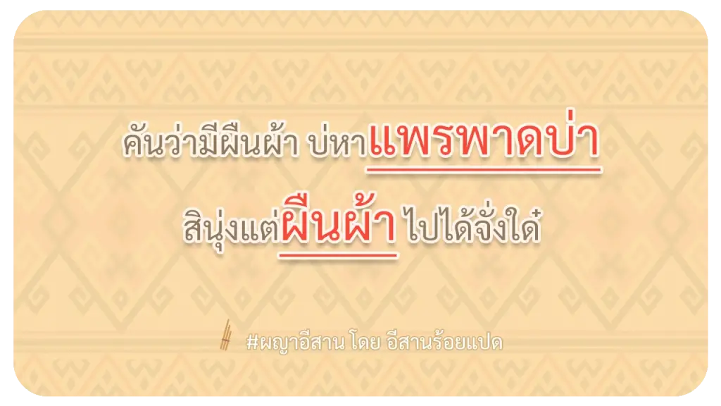 ผญา-แพรพาดบ่า