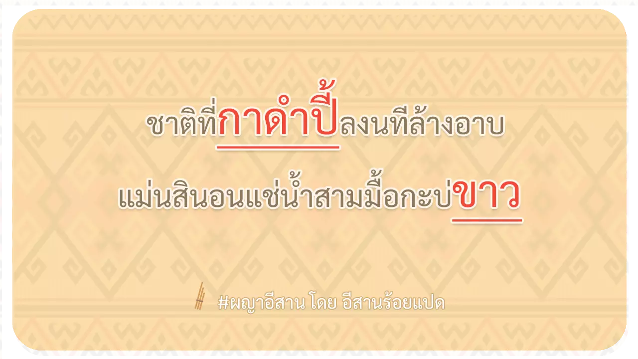 ผญา ชาติที่กาดำปี้ลงนทีล้างอาบ - อีสานร้อยแปด ผญา ชาติที่กาดำปี้ลงนทีล้างอาบ - อีสานร้อยแปด