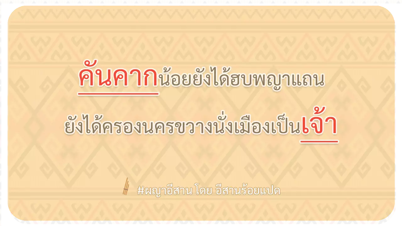 ผญา-คันคากน้อยยังได้ฮบพญาแถน