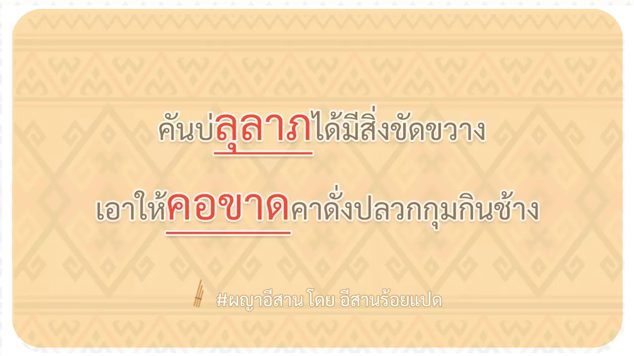 ผญา-คันบ่ลุลาภได้มีสิ่งขัดขวางา