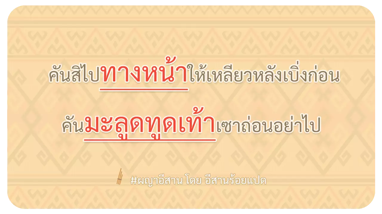 ผญา-คันสิไปทางหน้าให้เหลียวหลังเบิ่งก่อน