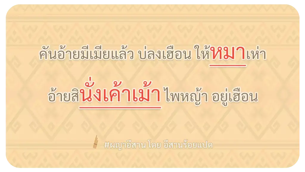 ผญา-คันอ้ายมีเมียแล้ว บ่ลงเฮือน ให้หมาเห่า