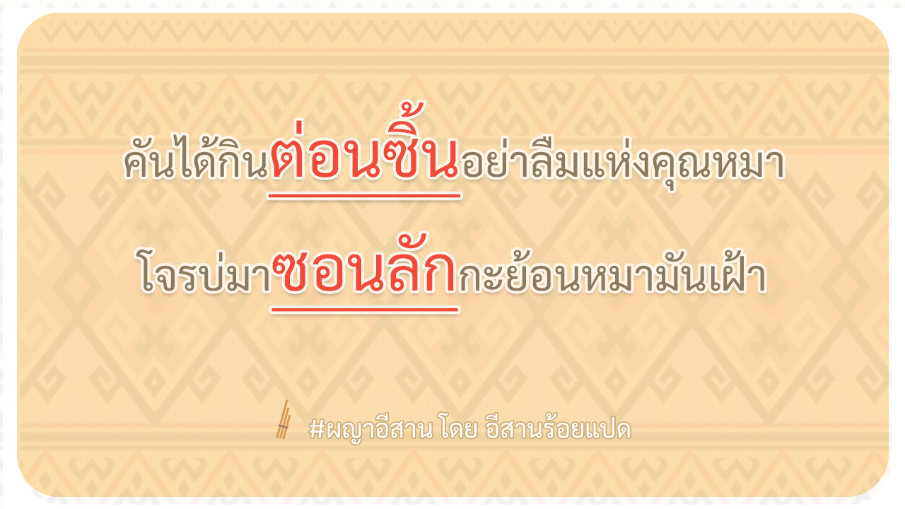 ผญา-คันได้กินต่อนซิ้นอย่าลืมแห่งคุณหมา