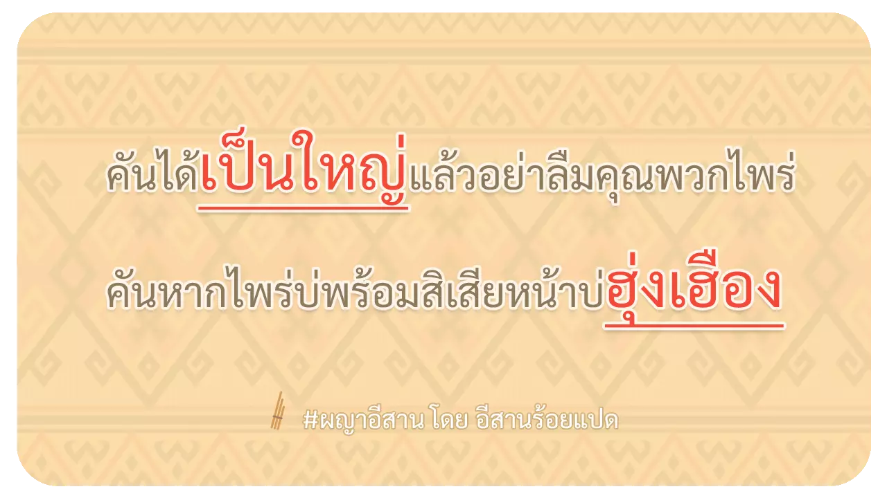 ผญา-คันได้เป็นใหญ่แล้วอย่าลืมคุณพวกไพร่