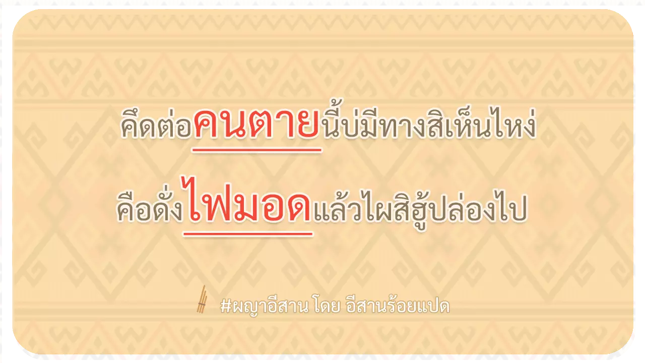 ผญา-คึดต่อคนตายนี้บ่มีทางสิเห็นไหง่