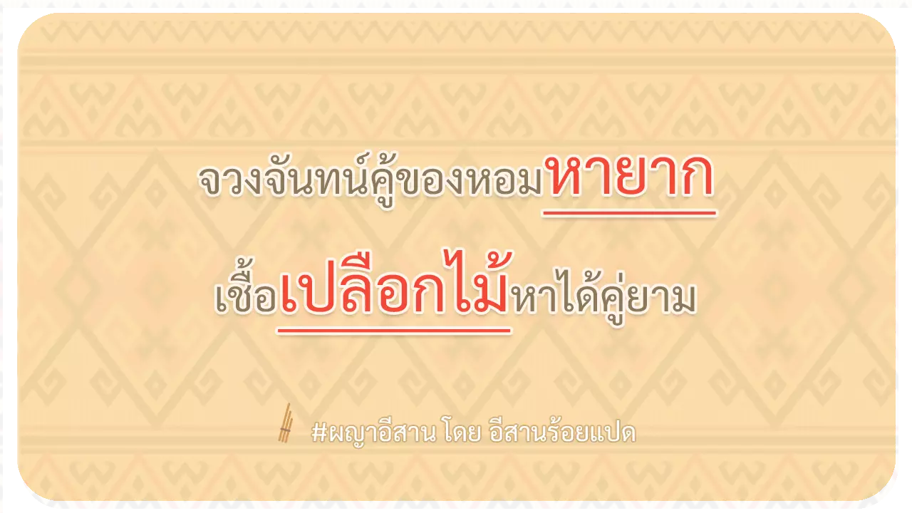 ผญา-จวงจันทน์คู้ของหอมหายาก