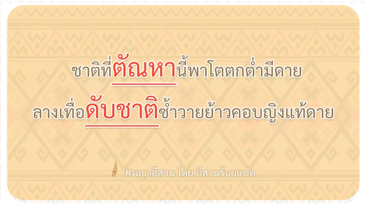 ผญา-ชาติที่ตัณหานี้พาโตตกต่ำมีดาย