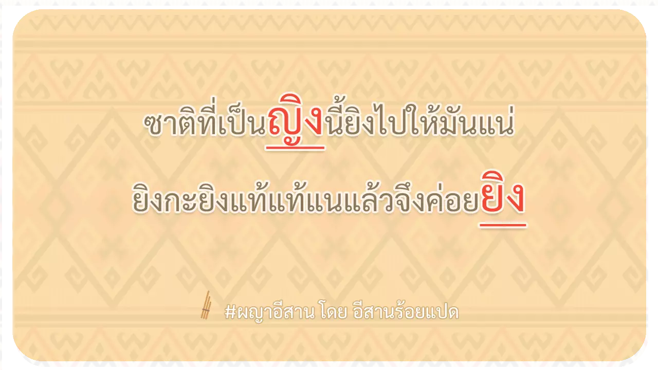 ผญา-ซาติที่เป็นญิงนี้ยิงไปให้มันแน่