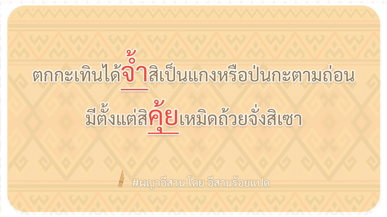 ผญา-ตกกะเทินได้จ้ำสิเป็นแกงหรือป่นกะตามถ่อน