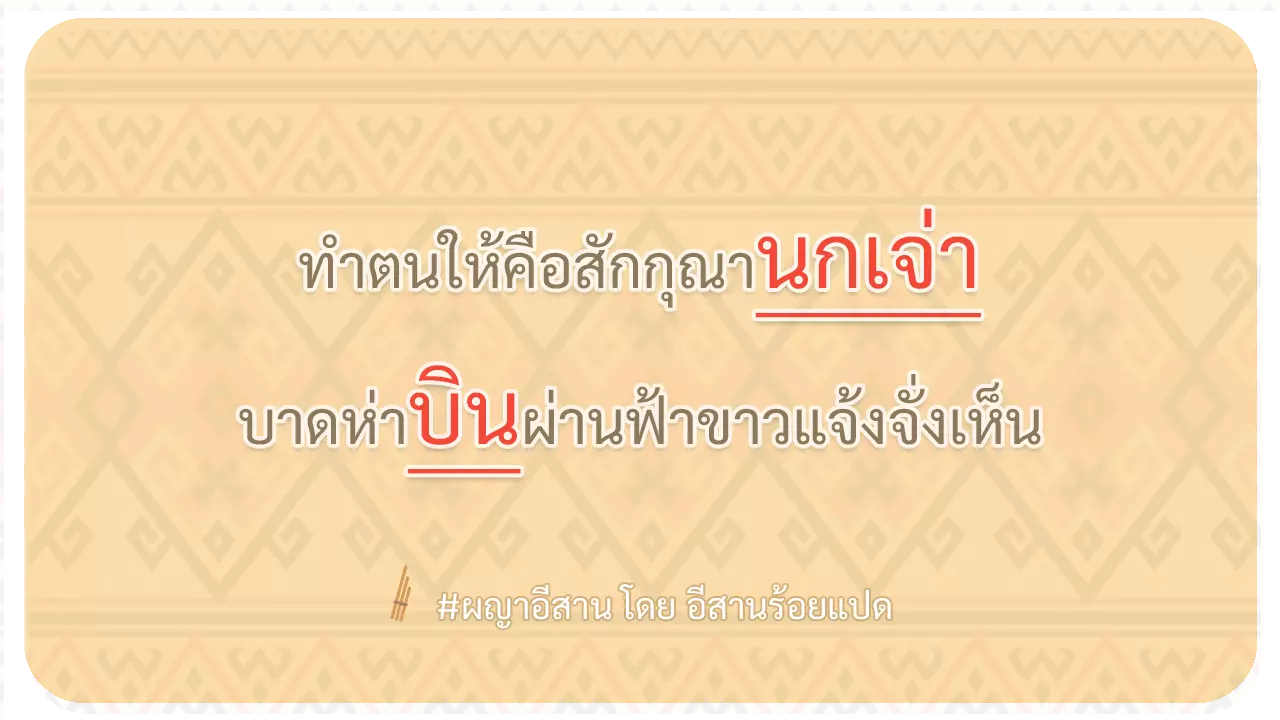 ผญา-ทำตนให้คือสักกุณานกเจ่า