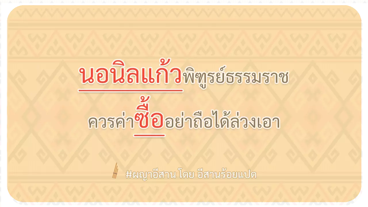 ผญา-นอนิลแก้วพิฑูรย์ธรรมราช