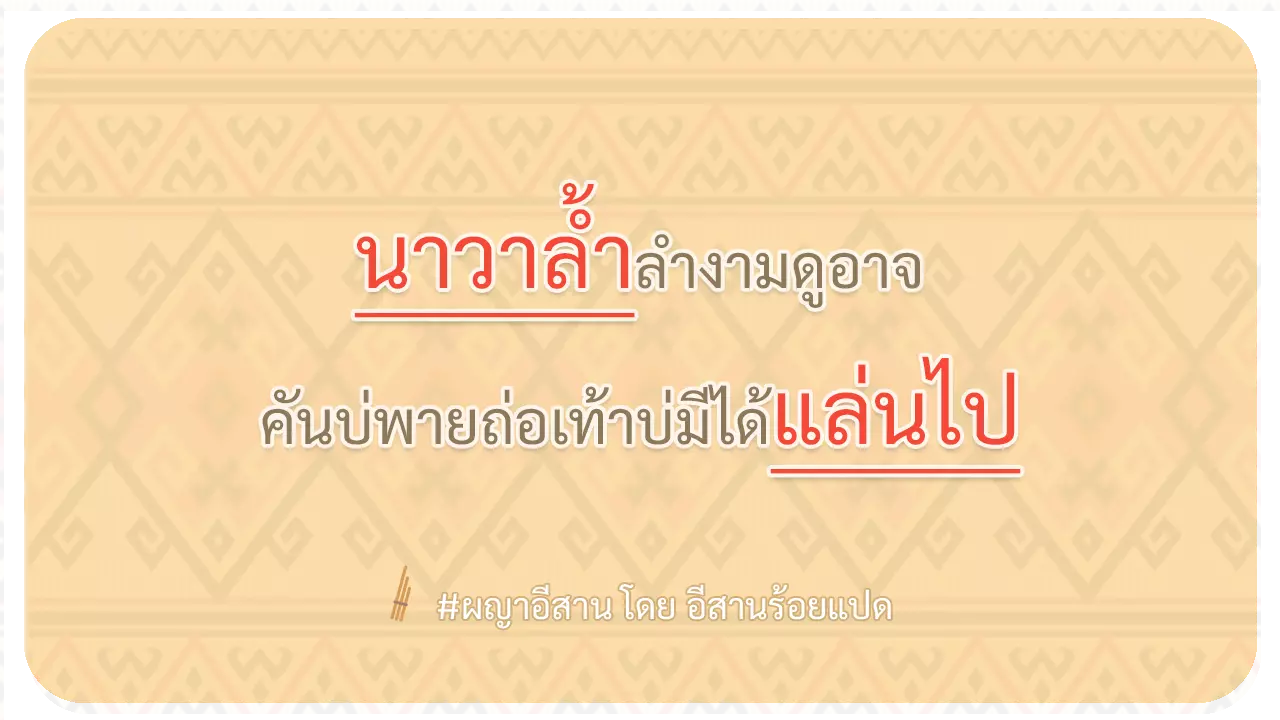 ผญา-นาวาล้ำลำงามดูอาจ