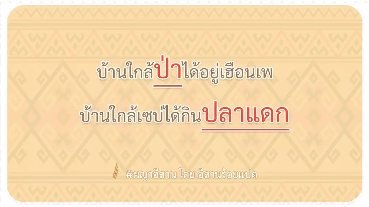 ผญา-บ้านใกล้ป่าได้อยู่เฮือนเพ