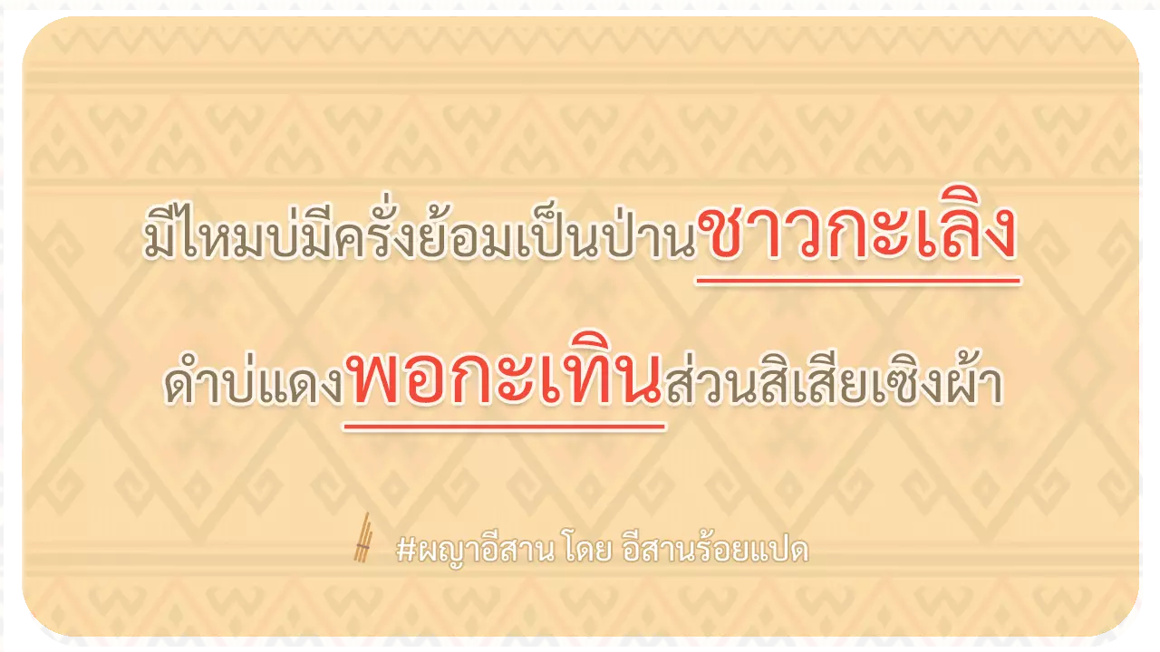 ผญา-มีไหมบ่มีครั่งย้อมเป็นป่านชาวกะเลิง