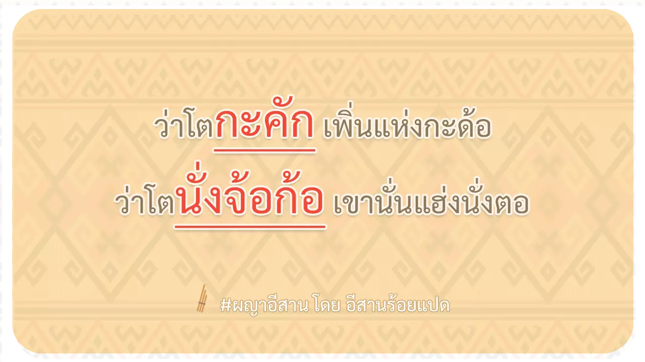 ผญา-ว่าโตกะคัก เพิ่นแห่งกะด้อ