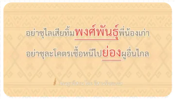 ผญา อย่าซุไลเสียทิ้ม พงศ์พันธุ์ พี่น้องเก่า