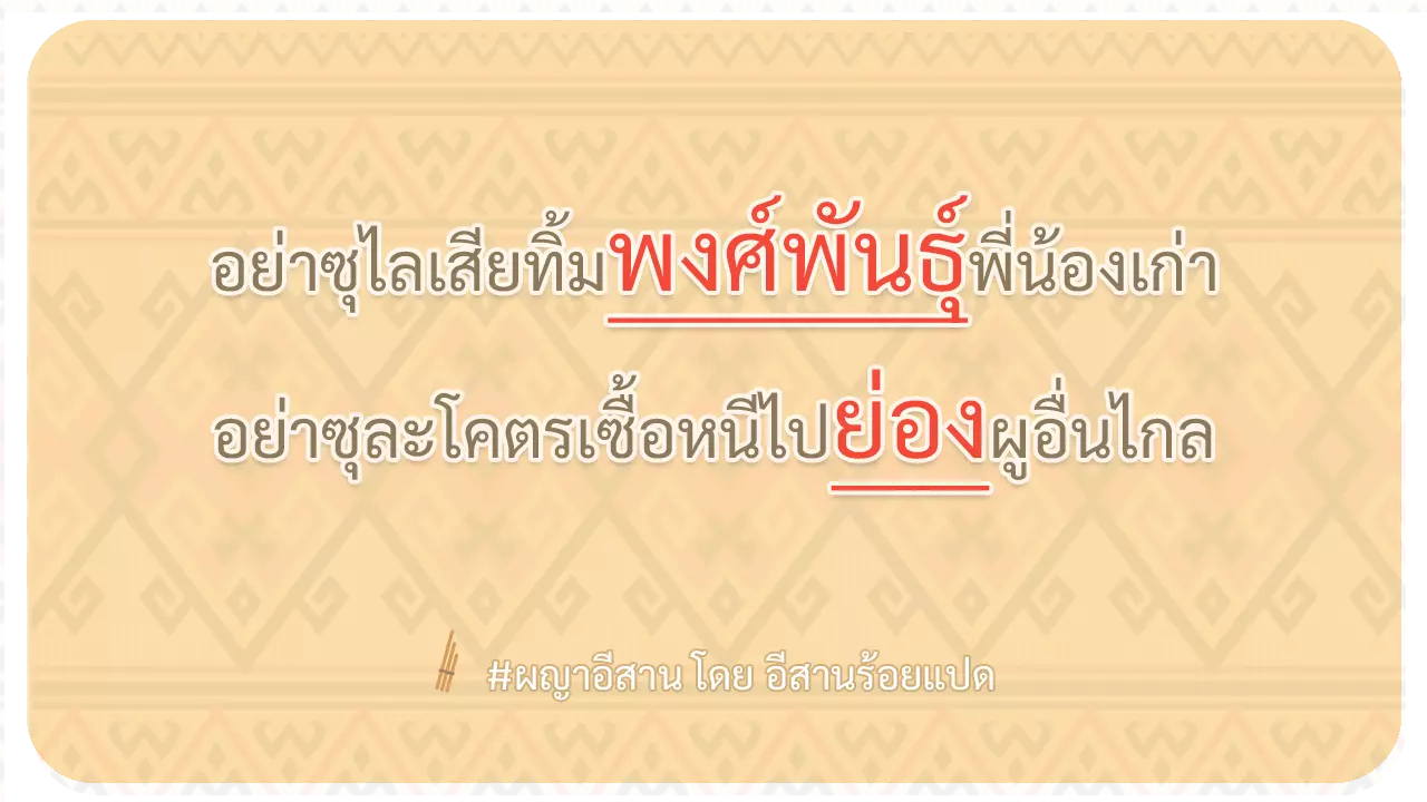 ผญา-อย่าซุไลเสียทิ้มพงศ์พันธุ์พี่น้องเก่า