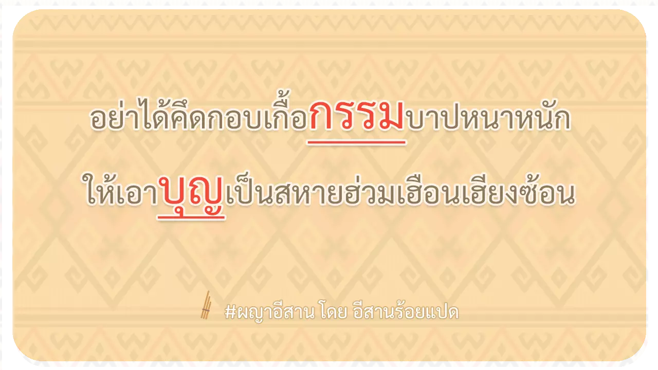 ผญา-อย่าได้คึดกอบเกื้อกรรมบาปหนาหนัก