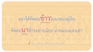 ผญา อย่าได้คึดต่อข้าวในนาของผู้อื่น