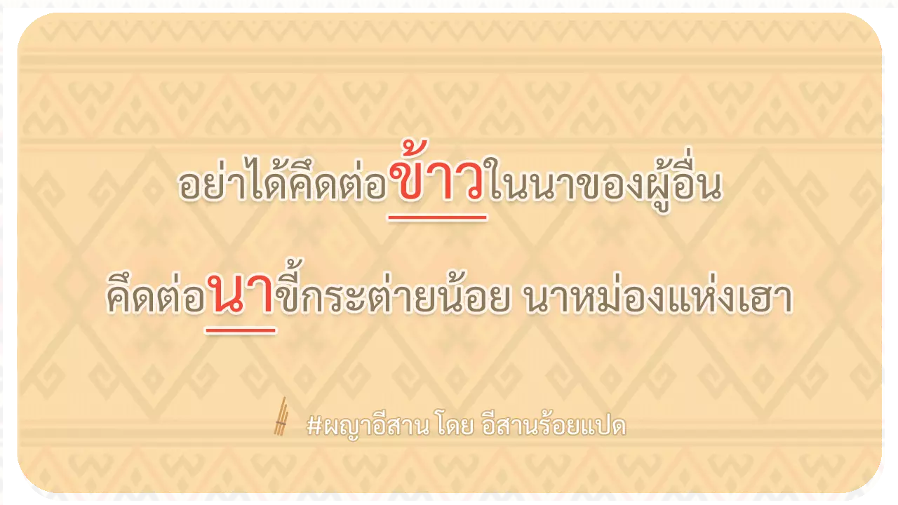 ผญา-อย่าได้คึดต่อข้าวในนาของผู้อื่น