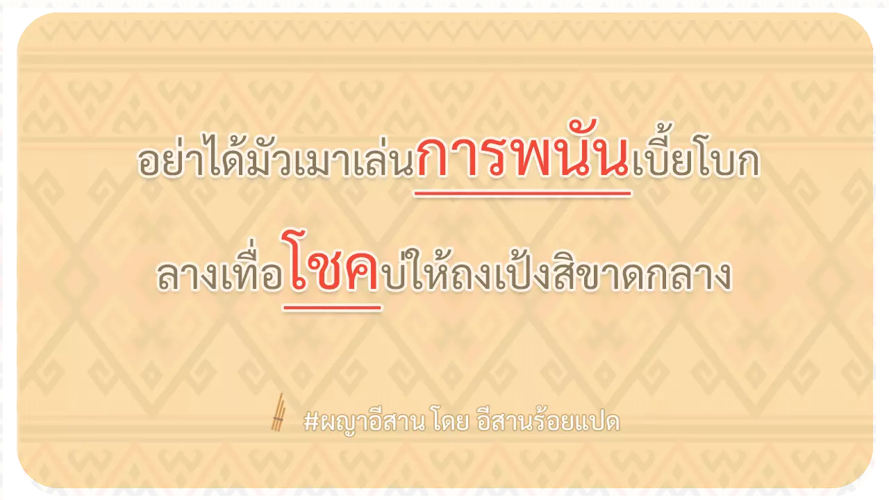 ผญา-อย่าได้มัวเมาเล่นการพนันเบี้ยโบก