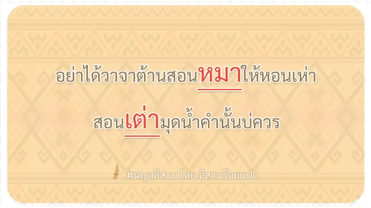 ผญา-อย่าได้วาจาต้านสอนหมาให้หอนเห่า