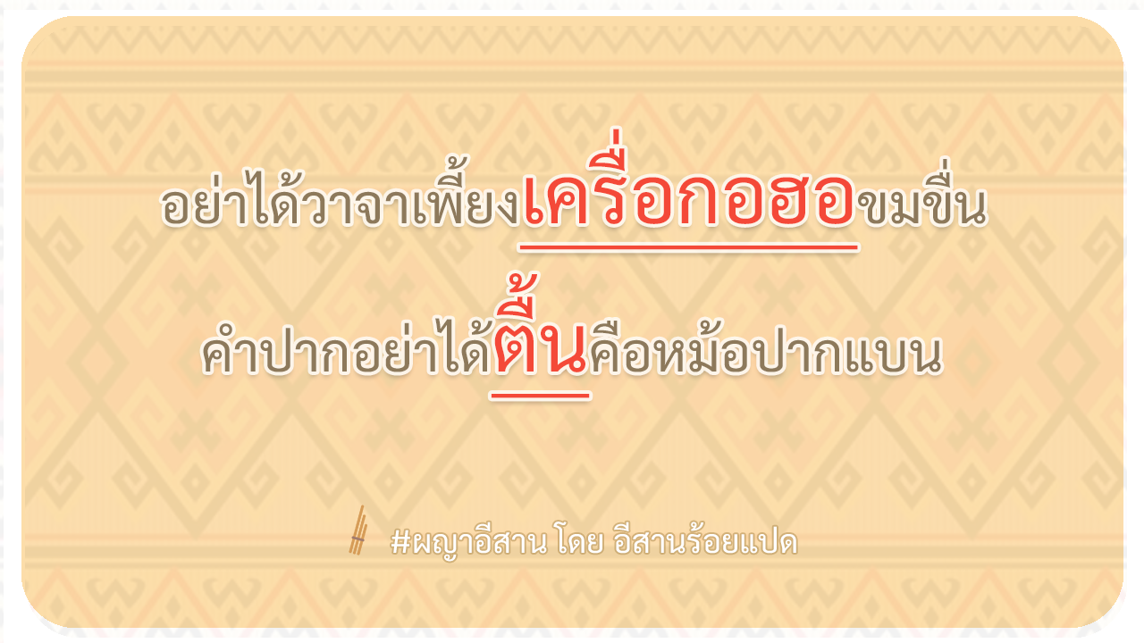 ผญา-อย่าได้วาจาเพี้ยงเครื่อกอฮอขมขื่น