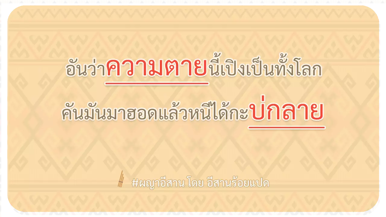 ผญา-อันว่าความตายนี้เปิงเป็นทั้งโลก