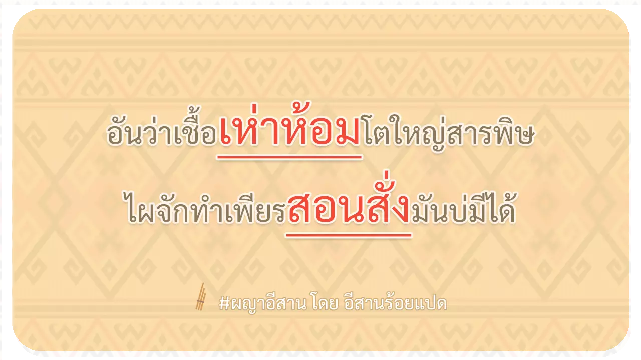 ผญา-อันว่าเชื้อเห่าห้อมโตใหญ่สารพิษ