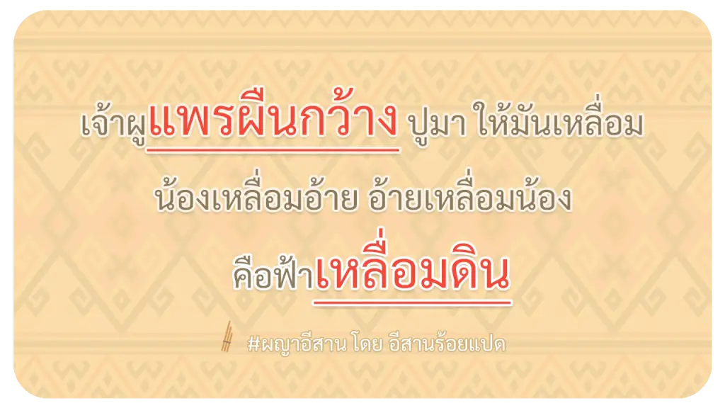 ผญา-เจ้าผูแพรผืนกว้าง-ปูมา-ให้มันเหลื่อม