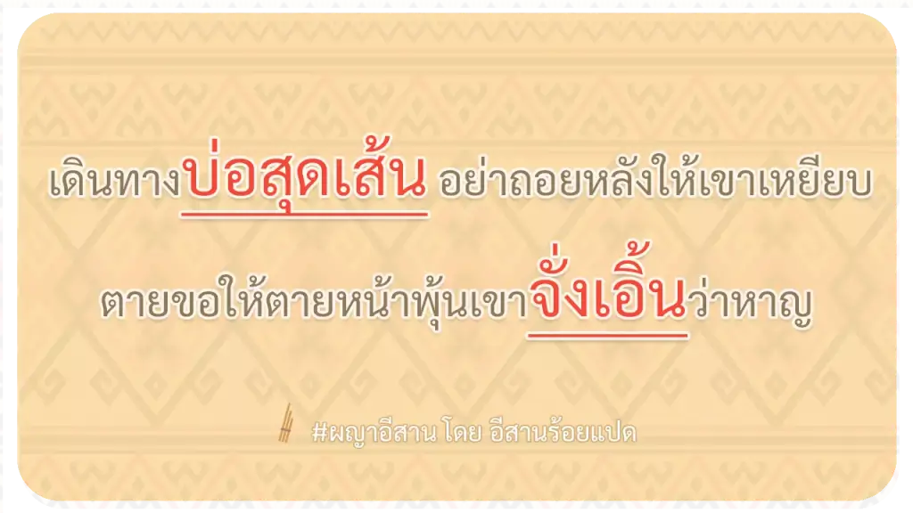 ผญา-เดินทางบ่อสุดเส้น อย่าถอยหลังให้เขาเหยียบ