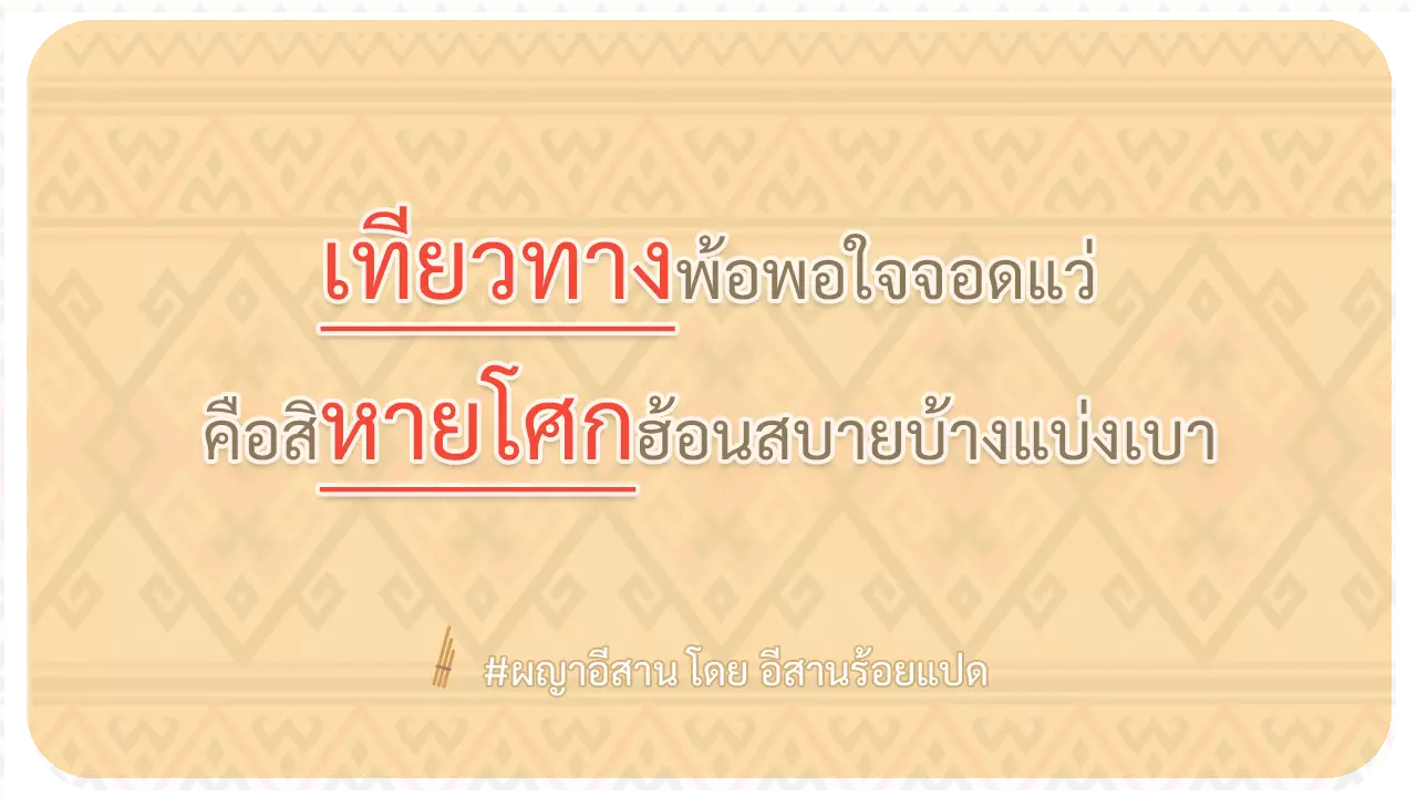 เทียวทางพ้อพอใจจอดแว่